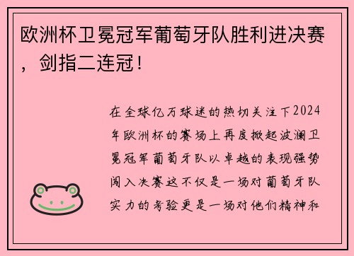 欧洲杯卫冕冠军葡萄牙队胜利进决赛，剑指二连冠！