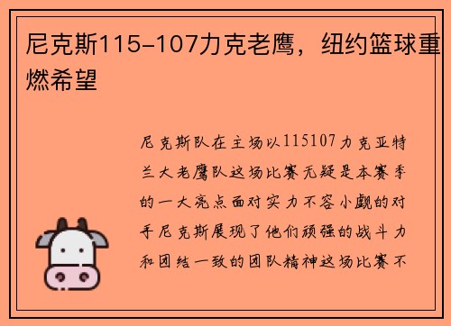 尼克斯115-107力克老鹰，纽约篮球重燃希望