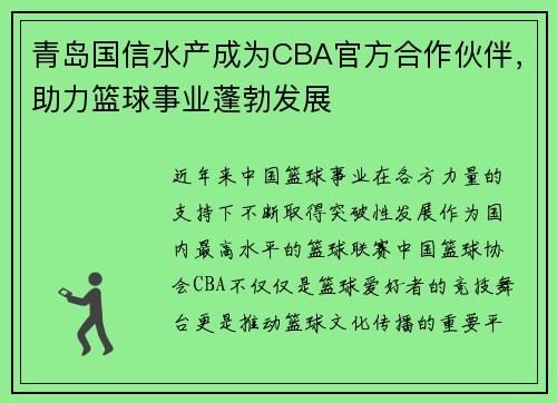 青岛国信水产成为CBA官方合作伙伴，助力篮球事业蓬勃发展