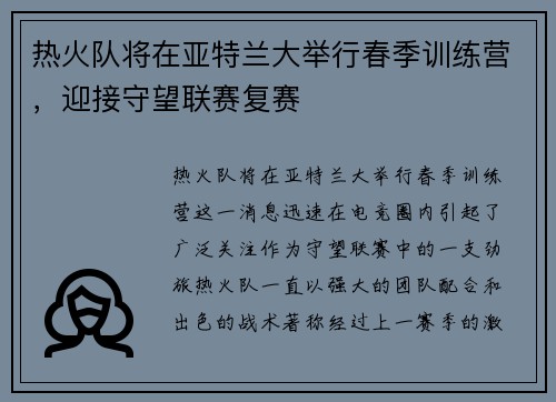 热火队将在亚特兰大举行春季训练营，迎接守望联赛复赛