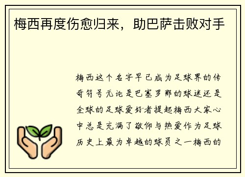 梅西再度伤愈归来，助巴萨击败对手