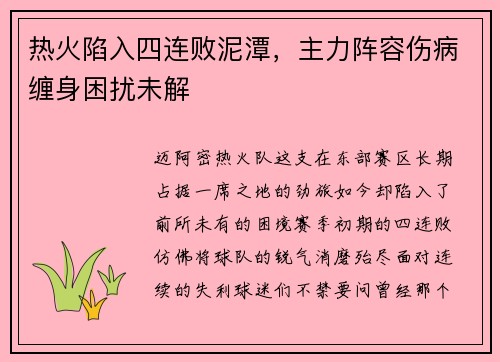 热火陷入四连败泥潭，主力阵容伤病缠身困扰未解