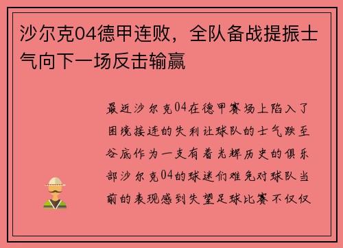 沙尔克04德甲连败，全队备战提振士气向下一场反击输赢