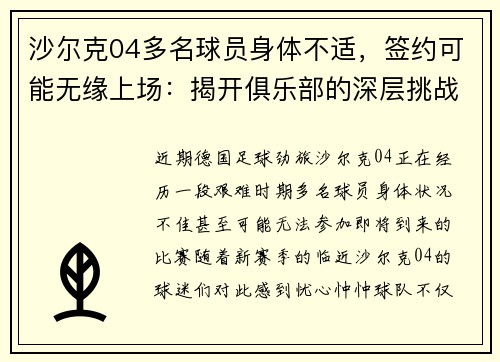 沙尔克04多名球员身体不适，签约可能无缘上场：揭开俱乐部的深层挑战