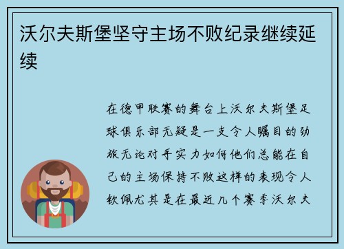 沃尔夫斯堡坚守主场不败纪录继续延续