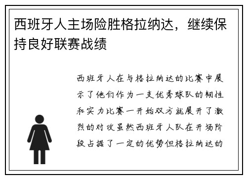 西班牙人主场险胜格拉纳达，继续保持良好联赛战绩