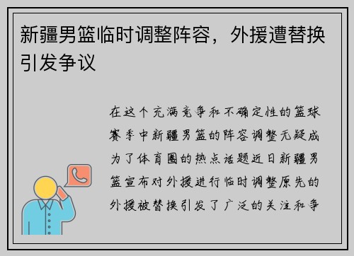 新疆男篮临时调整阵容，外援遭替换引发争议