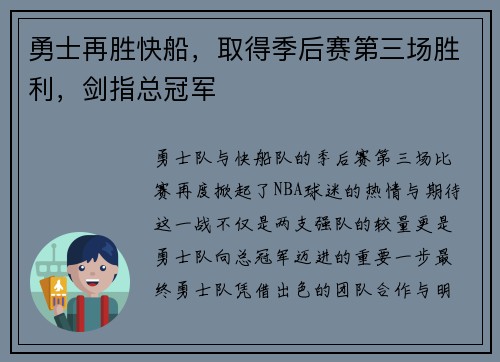 勇士再胜快船，取得季后赛第三场胜利，剑指总冠军