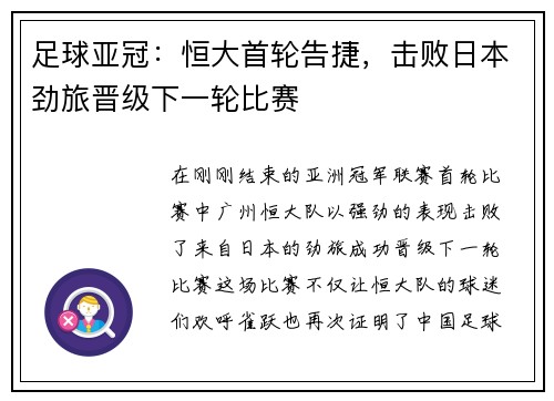 足球亚冠：恒大首轮告捷，击败日本劲旅晋级下一轮比赛