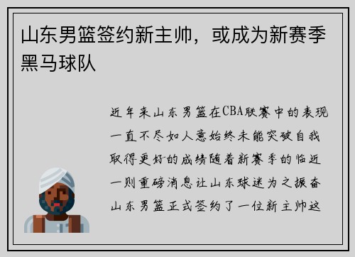 山东男篮签约新主帅，或成为新赛季黑马球队