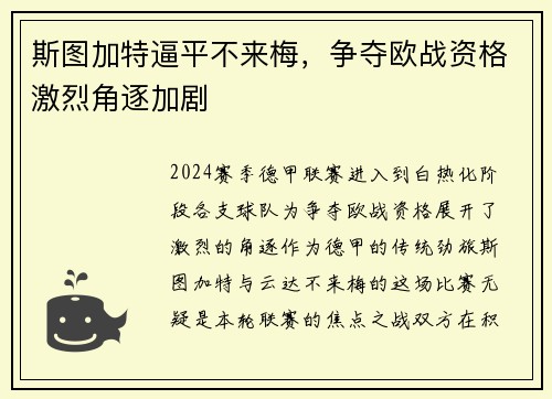 斯图加特逼平不来梅，争夺欧战资格激烈角逐加剧