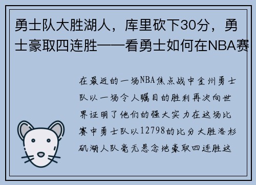 勇士队大胜湖人，库里砍下30分，勇士豪取四连胜——看勇士如何在NBA赛场上创造奇迹