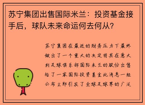 苏宁集团出售国际米兰：投资基金接手后，球队未来命运何去何从？