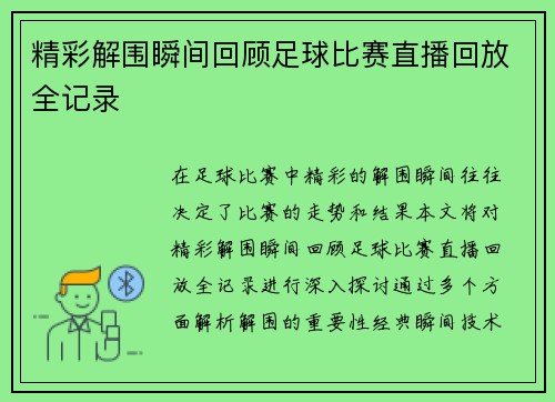 精彩解围瞬间回顾足球比赛直播回放全记录