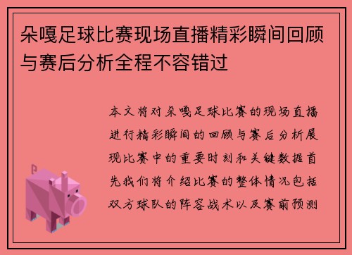 朵嘎足球比赛现场直播精彩瞬间回顾与赛后分析全程不容错过