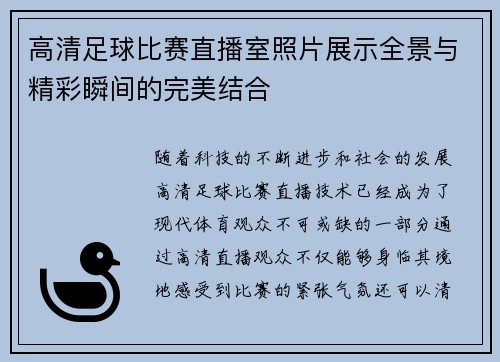 高清足球比赛直播室照片展示全景与精彩瞬间的完美结合