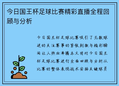今日国王杯足球比赛精彩直播全程回顾与分析