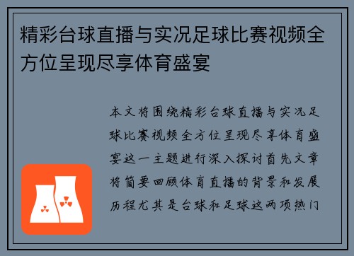 精彩台球直播与实况足球比赛视频全方位呈现尽享体育盛宴