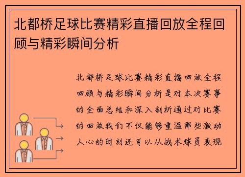 北都桥足球比赛精彩直播回放全程回顾与精彩瞬间分析
