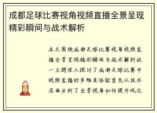 成都足球比赛视角视频直播全景呈现精彩瞬间与战术解析